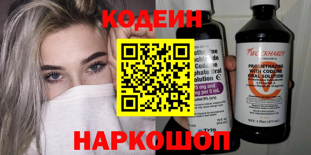 Кодеин Purple Drank  Кодеиновый сироп Lean напиток Lean (лин)  Вход с VPN  Кимовск 